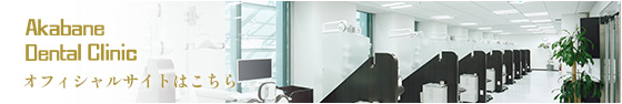 Akabane Dental Clinic オフィシャルサイトはこちら