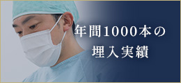 年間1000本の埋入実績