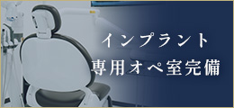 インプラント専用オペ室完備