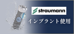 ストローマン製インプラント使用