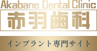 赤羽歯科 インプラント専門サイト