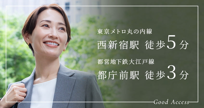東京メトロ丸の内線　西新宿駅　徒歩5分、都営地下鉄大江戸線　都庁前駅　徒歩3分