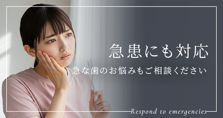 急患にも対応。急な歯のお悩みもご相談ください