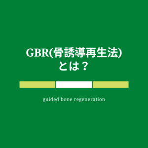 インプラント　付属治療（GBR ）