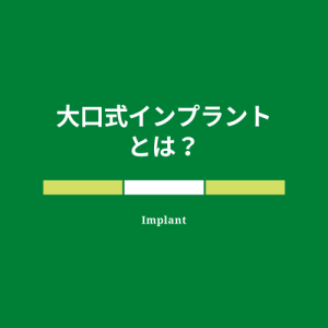 インプラント　付属治療（大口式）