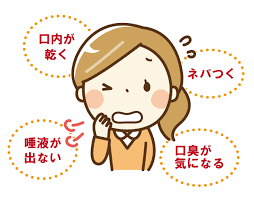 口腔乾燥症について